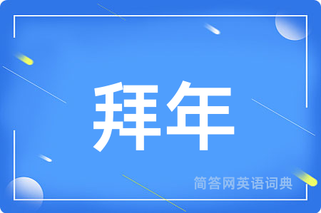 拜年