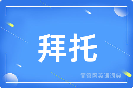 拜托