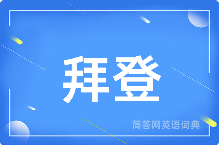 拜登