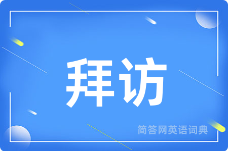 拜访
