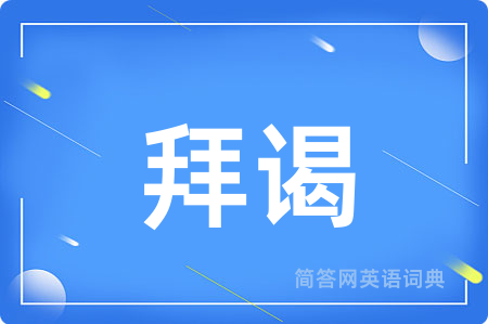 拜谒