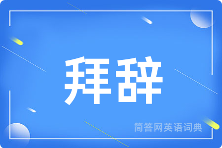 拜辞
