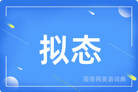 拟态