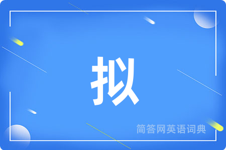 拟