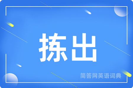 拣出