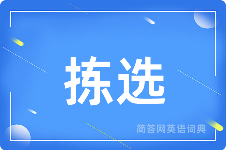 拣选用英语怎么说,拣选的英语翻译 拣选