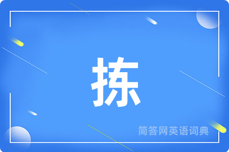 拣