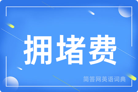 拥堵费