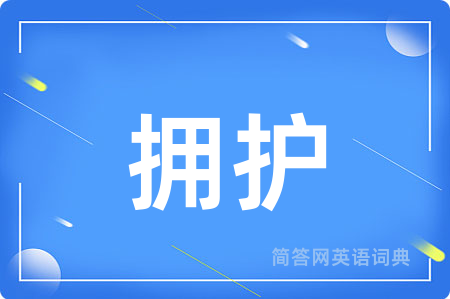 拥护