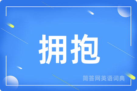 拥抱