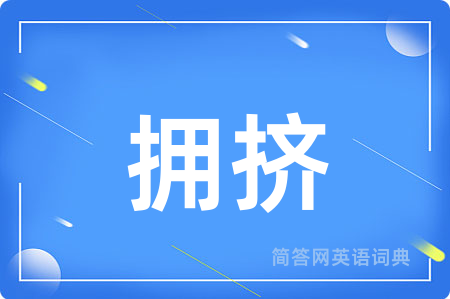拥挤