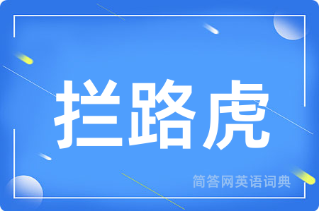 拦路虎