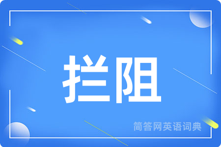 拦阻用英语怎么说,拦阻的英语翻译 拦阻