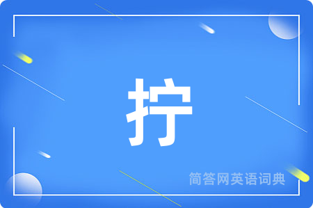拧
