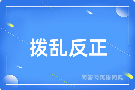 拨乱反正