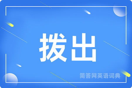 拨出