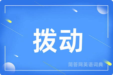 拨动