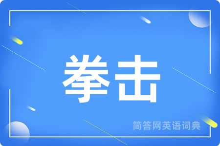 拳击
