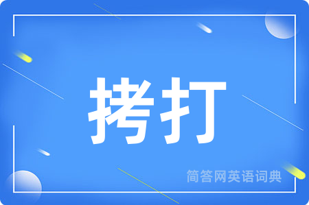 拷打