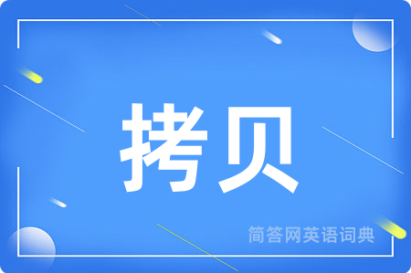 拷贝用英语怎么说,拷贝的英语翻译 拷贝