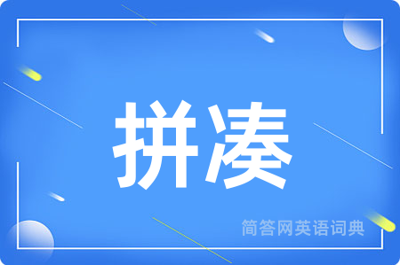 拼凑