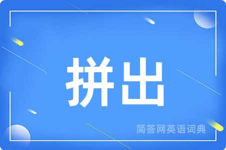拼出用英语怎么说,拼出的英语翻译 拼出