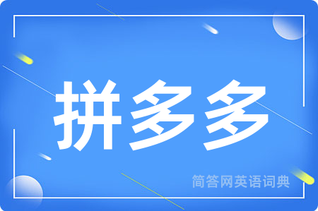 拼多多