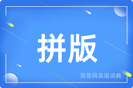 拼版用英语怎么说,拼版的英语翻译 拼版