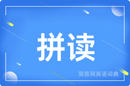 拼读用英语怎么说,拼读的英语翻译 拼读