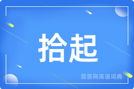 拾起用英语怎么说,拾起的英语翻译 拾起