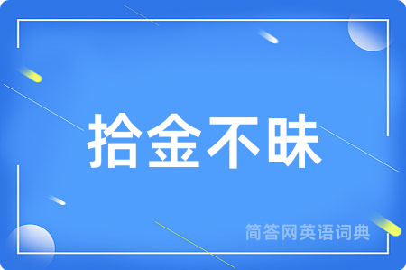 拾金不昧