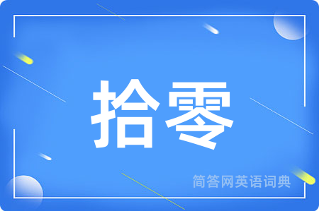 拾零