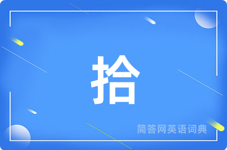 拾