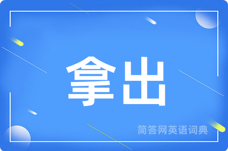 拿出用英语怎么说,拿出的英语翻译 拿出