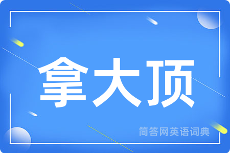 拿大顶