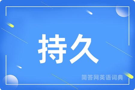 持久