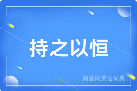 持之以恒