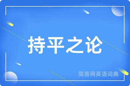 持平之论