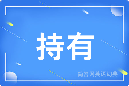 持有用英语怎么说,持有的英语翻译 持有