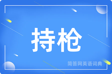 持枪用英语怎么说,持枪的英语翻译 持枪