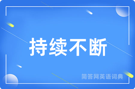 持续不断