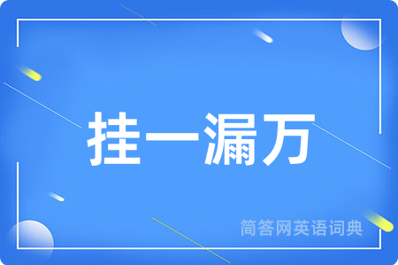 挂一漏万