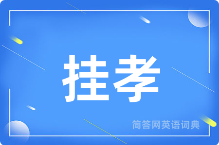 挂孝