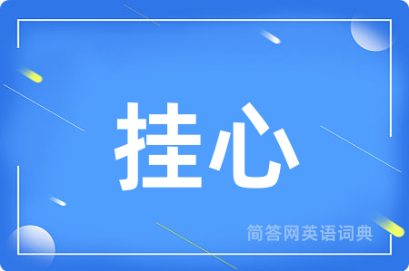 挂心