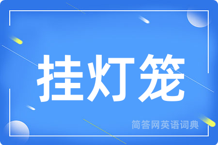 挂灯笼