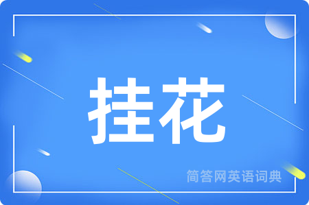 挂花用英语怎么说,挂花的英语翻译 挂花