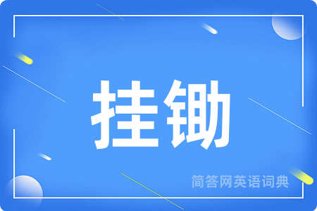 挂锄