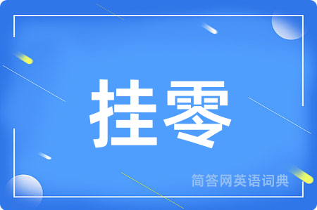 挂零