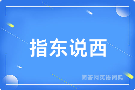 指东说西
