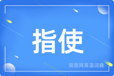 指使